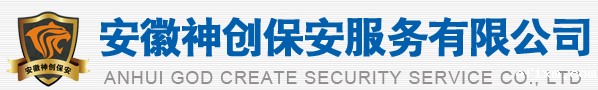 安徽神创保安服务有限公司
