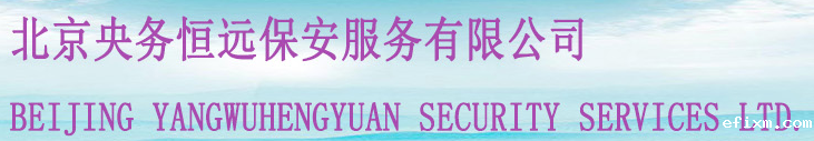 北京央务恒远保安服务有限公司安徽分公司