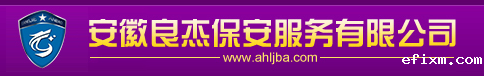 安徽良杰保安服务有限公司