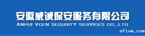 安徽威诚保安服务有限公司