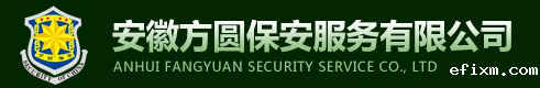 安徽方圆保安服务集团有限公司